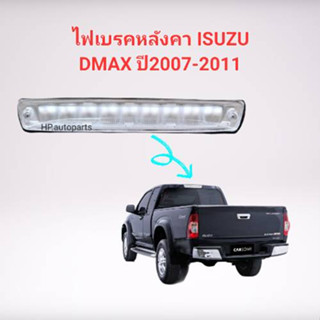 ไฟเบรคหลังคา,ไฟเบรคดวงที่3 ISUZU DMAX ปี2007-2011 สีขาว