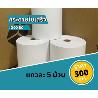 กระดาษใบเสร็จความร้อน 100x80 mm (5ม้วน)