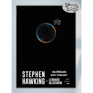 หนังสือ ประวัติย่นย่อของกาลเวลา ผู้เขียน: Stephen Hawking #อ่านไปเถอะBook