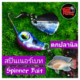 เหยื่อปลอมสปินเนอร์เบทจิ๋ว Spinner Bait TDED ของเเท้ งานเกรดพรีเมี่ยม สีสวยคม สำหรับตกปลานิล ปลาช่อน ปลาขนาดเล็ก