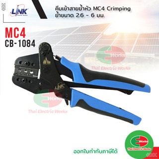 Link คีมเข้าหัวสายโซลาร์เซลล์ คีมย้ำ คีมเข้าสาย MC4 LINK รุ่น CB-1084 คีมย้ำ MC4 ลิ้งค์