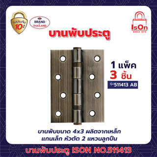 บานพับประตู ISON NO.511413 AB 1*3 แพ็ค