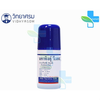 มหาหิงค์ วี.เอส. แบบลูกกลิ้ง ขนาด 60ml [12 ขวด/1 กล่อง] วิทยาศรม มหาหิงค์ลูกกลิ้ง ตราวิทยาศรม