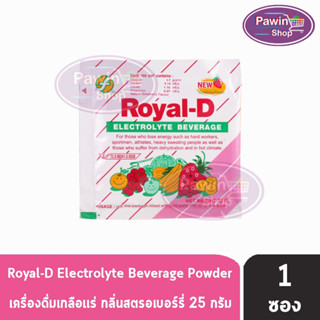 ROYAL-D รอแยล-ดี 25กรัม เครื่องดื่มเกลือแร่ กลิ่นสตรอเบอร์รี่ [แบ่งขาย 1 ซอง] สำหรับผู้ที่เสียเหงื่อมาก Electrolyte Beverage