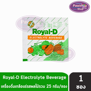 ROYAL-D รอแยล-ดี 25กรัม เครื่องดื่มเกลือแร่ กลิ่นผลไม้รวม [แบ่งขาย 1 ซอง] สำหรับผู้ที่เสียเหงื่อมาก Electrolyte Beverage