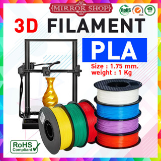 MIRROR 3D Filament 1.75 mm. / PLA PLA+ วัสดุ3ดี/ เส้นใย / PLA filament / PLA+ filament / เส้นพลาสติก /เส้นวัสดุการพิมพ์