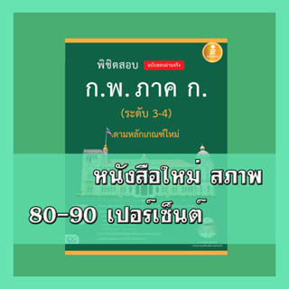 หนังสือก.พ. พิชิตสอบ ก.พ. ภาค ก. (ระดับ 3-4) ตามหลักเกณฑ์ใหม่ ฉบับสอบผ่านจริง 4871236