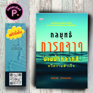 หนังสือ ราคา 215 บาท กลยุทธ์การตลาดน่านน้ำหลากสีทวีความสำเร็จ : การตลาด การบริหารธุรกิจ กลยุทธ์การบริหารธุรกิจ