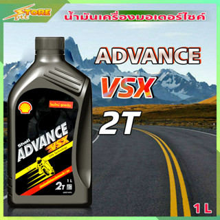 Shell VSX 2T น้ำมันเครื่องมอไซค์ Shell VSX 2T ADVANCE ( ขนาด 1 ลิตร )