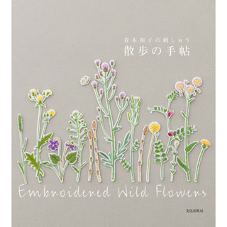 หนังสือญี่ปุ่น - Embroidered Wild Flowers แบบงานปักดอกไม้ โดยคุณ Kazuko Aoki 9784579116430