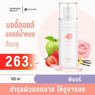 บอดี้ออยล์ บอดี้ออยล์น้ำหอม พีเมอรี่ Body oil PMERRY กลิ่น Alluring ออยล์ บำรุงผิว ทาผิว ผิวแตกลาย ให้ดูจางลง