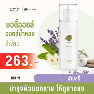 บอดี้ออยล์ บอดี้ออยล์น้ำหอม พีเมอรี่ Body oil PMERRY กลิ่น Aromatic Spa ออยล์ บำรุงผิว ทาผิว ผิวแตกลาย ดูจางลง