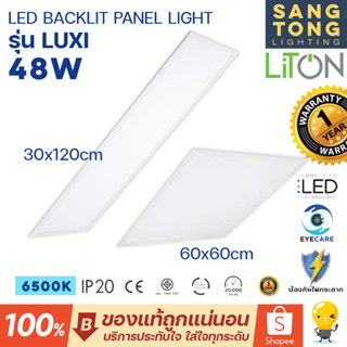 LITON LED Panel light 48W รุ่น Luxi ขนาด 60x60CM / 30X120CM แสงขาว สว่าง 4,300Im โคมไฟติดเพดาน โคมพาแนล
