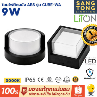 LITON โคมไฟติดผนัง LED Wall Lamp 9W รุ่น CUBE-WA แสงวอร์มไวท์ 3000K ทรงกลม และ ทรงเหลี่ยม สีดำ วัสดุทำจาก ABS