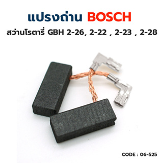 แปรงถ่าน สว่านโรตารี่ BOSCH GBH2-26DRE, GBH2-26DRE, GBH2-22, GBH2-23, GBH2-28