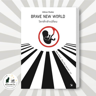 หนังสือ โลกที่กล้าเปลี่ยน ( Brave New World )  ผู้เขียน: อัลดัส ฮักซ์เลย์ สำนักพิมพ์: แอร์โรว์ คลาสสิกบุ๊ค วรรณกรรม