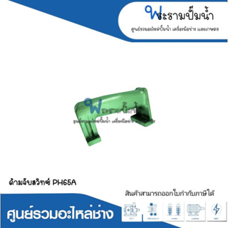 อะไหล่เครื่องมือช่าง ด้ามจับสวิทซ์ PH65A สินค้าสามารถออกใบกำกับภาษีได้