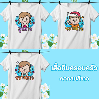 เสื้อทีมครอบครัว คอกลมสีขาว ลูกสาว-หลานชาย-หลานสาว