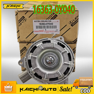 มอเตอร์พัดลม YARIS 2014 UP , VIOS 2013 UP TOYOTA แท้ เบอร์ 16363-0Y040