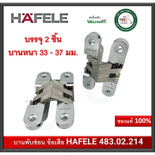 บานพับซ่อน บานพับข้อเสือ บานพับฝัง บานพับมือเสือ 483.02.214 HAFELE บานพับ 180 องศา (2 ตัว) บานพับประตู บานพับ 33-37 มม.