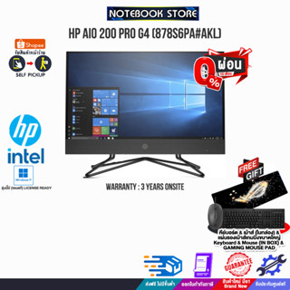 [ผ่อน 0% 10 ด.]HP AIO 200 PRO G4 (878S6PA#AKL)/i3-1215U/ประกัน 3 Y+Onsite