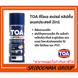 ทีโอเอ สเปรย์ กลิปตั้น อเนกประสงค์ 2in1 | TOA Glipton 2in1 Spray สีสเปรย์พ่นงานเหล็ก