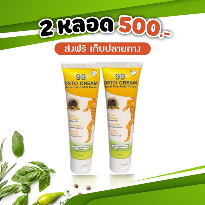 99ออสโต้ครีมครีมนวดสมุนไพร2หลอด