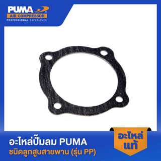 PUMA ปะเก็นล่างรุ่นแผ่นลิ้น PUMA 1-2 HP อะไหล่ปั๊มลมสายพาน รุ่น AC-1512,PP-21,PP-22