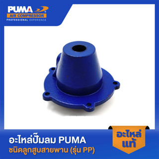 PUMA ฝาข้างแทงค์ PUMA 1-2 HP 2 สูบ อะไหล่ปั๊มลมสายพาน รุ่น PP-21,PP-22 V1