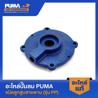 PUMA ฝาข้างแทงค์ PUMA 2 HP 3 สูบ อะไหล่ปั๊มลมสายพาน รุ่น PP-32 V1