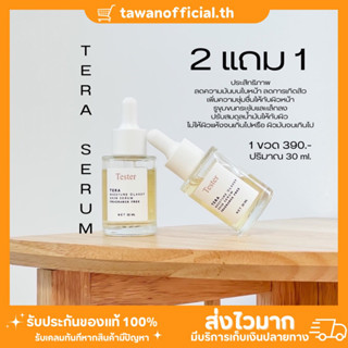 เทร่าเซรั่ม TERA SERUM เซรั่มปรับสมดุลผิว ผิวแข็งแรง ผิวอิ่มน้ำ ผิวเงา ผิวฉ่ำ กระชับรุขุมขน