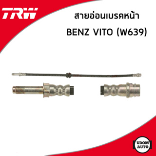 BENZ VITO สายอ่อนเบรค หน้า / หลัง เบ็นซ์ โฉม W639 (ปี2003 ขึ้นไป) / 6394280335 , 6394280935 / TRW สายน้ำมันเบรค สายเบรค