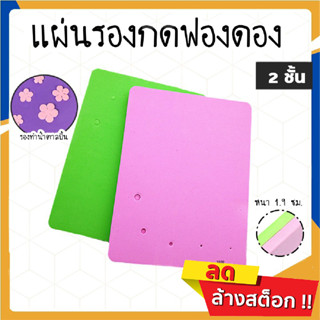 SUGA พร้อมส่ง แผ่นรองกดฟองดอง 2ชั้น (foam pad) สำหรับงานฟองดอง 5 รู แผ่นโฟมรองทำน้ำตาลปั้น แท่นโฟมสองสี COD SUR015