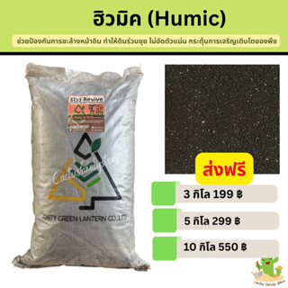 ฮิวมิค (Humic) สารอาหารพืช