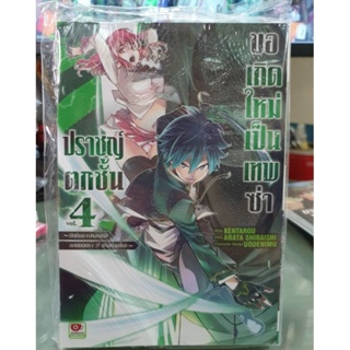 ปราชญ์ตกชั้นขอเกิดใหม่เป็นเทพซ่า เล่ม 1 - 4 ยังไม่จบ