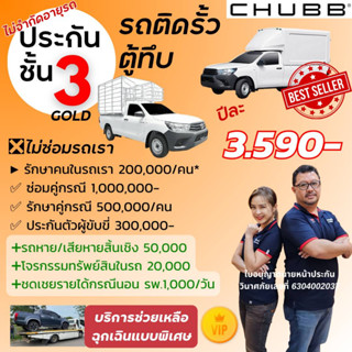 Chubb ประกันรถยนต์ชั้น 3 Gold Package ชับบ์สามัคคีประกันภัย รหัส320 รถตู้ทึบติดรั้ว ติดคอก กระบะพานิช มี Diver safe Gold