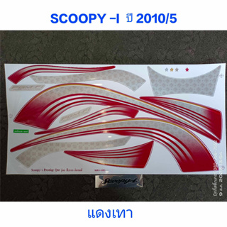 สติ๊กเกอร์ SCOOPY ตัวเก่า สีแดงเทา ปี 2010 รุ่น 5