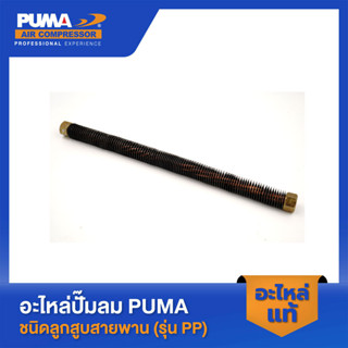 PUMA สายระบายลงถัง 1/2" PUMA 1/2 HP อะไหล่ปั๊มลมสายพาน รุ่น PP-2,PP-2P