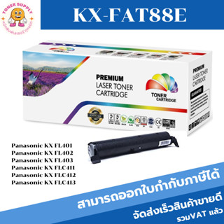 ตลับหมึกเลเซอร์โทเนอร์ Panasonic KX-FAT88E (ราคาพิเศษ)Color box ดำ FOR Panasonic Kx-FL318CN ,Kx-FL313CN,KX-FL402CX