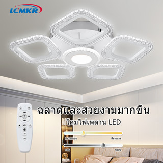 LCMKR รุ่นใหม่ โคมไฟติดเพดาน โคมไฟแขวน 34W พร้อมรีโมทแสงสามสี สำหรับห้องนอนและห้องนั่งเล่น Ceiling lamps For Home