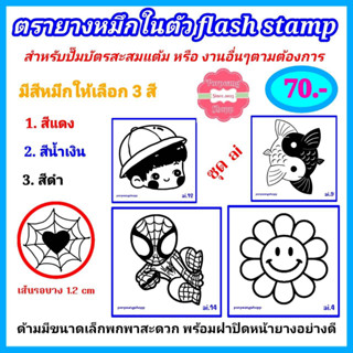 ตรายางหมึกในตัว flash stamp ชุดai