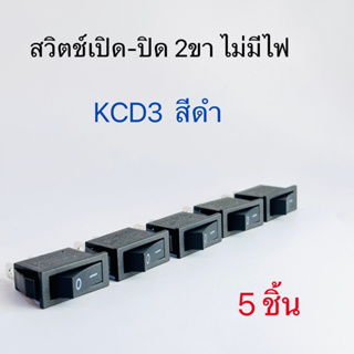 สวิตช์เปิด-ปิด ON-OFF สวิทช์กระดก 2 ขา สีดำ ไม่มีไฟ 5ตัว KCD3 สินค้าพร้อมส่งในไทย