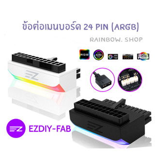 หัวต่อ MB Power supply ATX 24pin 90° Adapter ARGB 3pin 5V (EZDIY)