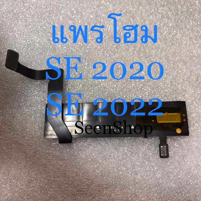 สายแพรโฮมใต้หน้าจอ SE2020 แพรต่อปุ่มโฮมSe2022 ไว้เปลี่ยนในกรณีกดปุ่มโฮมไม่ได้ ปุ่มโฮมต้องไม่เสีย