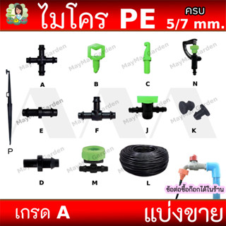 ข้อต่อ และ สาย ไมโคร PE ขนาด 5/7 มม. มินิสปริงเกอร์ น้ำหยด สเปรย์