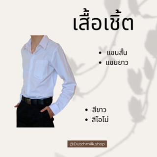 เสื้อเชิ้ต แขนยาว สีขาว/โอโม่