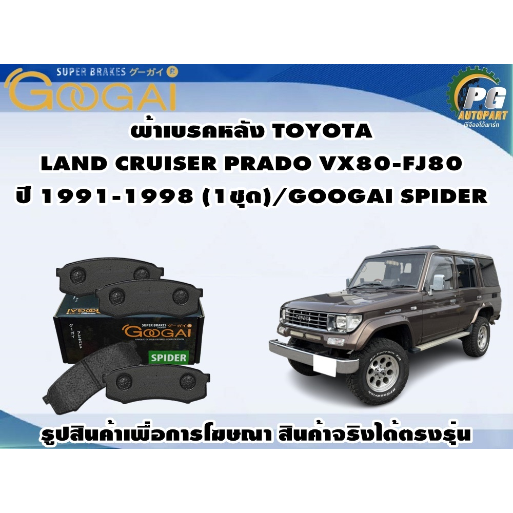 ผ้าเบรคหลัง TOYOTA LAND CRUISER PRADO VX80-FJ80 ปี 1991-1998 (1ชุด)/GOOGAI SPIDER
