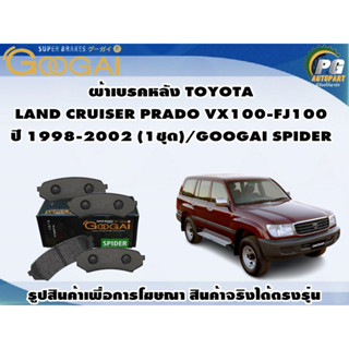 ผ้าเบรคหลัง TOYOTA  LAND CRUISER PRADO VX100-FJ100 ปี 1998-2002 (1ชุด)/GOOGAI SPIDER