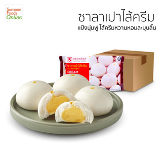 Surponfoods ซาลาเปาครีม(Cream Bun) ยกลัง บรรจุ 12 แพ็ค/ลัง    6 ชิ้น/แพ็ค