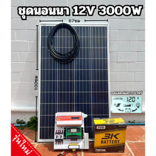 ชุดนอนนา ชุดคอนโทรล 3000W ชาร์จเจอร์30A โซล่าเซลล์ แผงโซล่าเซลล์ 100w พลังงานแสงอาทิตย์ 12Vและ12Vto 220V แบต50ah 1 ลูก